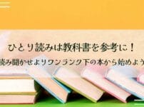 ひとり読みは教科書を参考に！読み聞かせよりワンランク下の本から始めよう