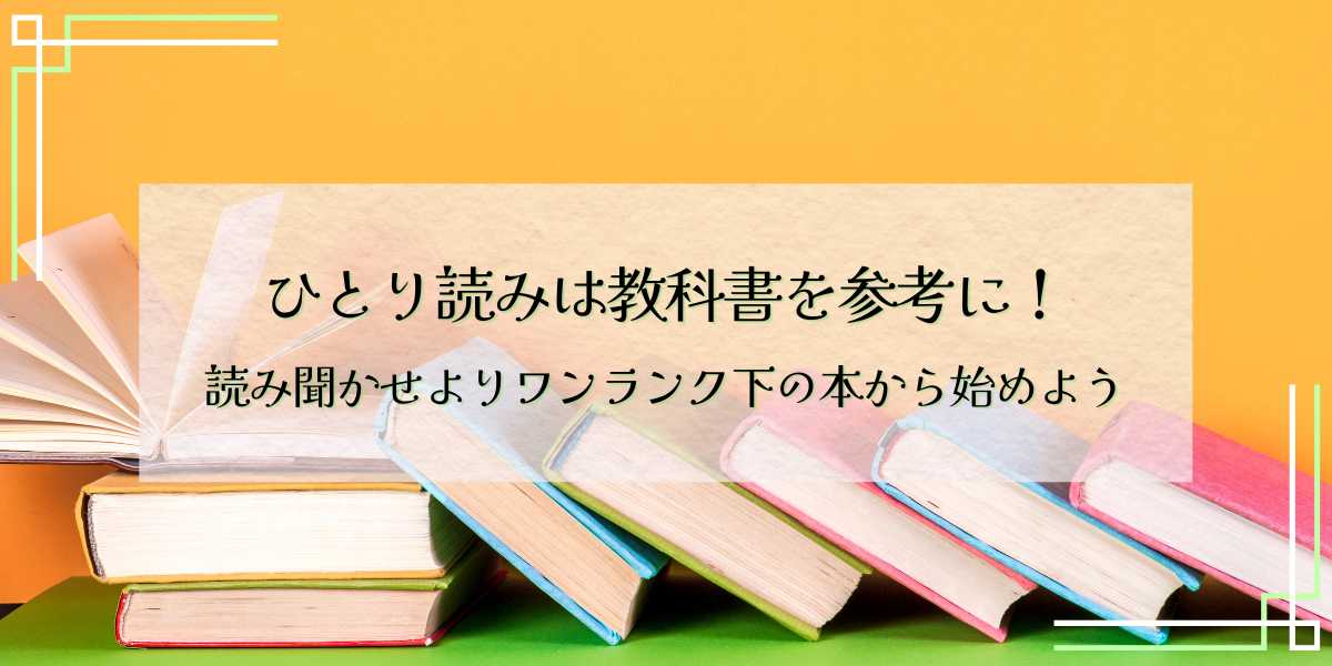 ひとり読みは教科書を参考に！読み聞かせよりワンランク下の本から始めよう