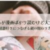 子どもが漫画ばかり読むけど大丈夫？読書好きにつなげる親の関わり方