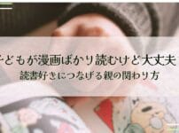 子どもが漫画ばかり読むけど大丈夫？読書好きにつなげる親の関わり方