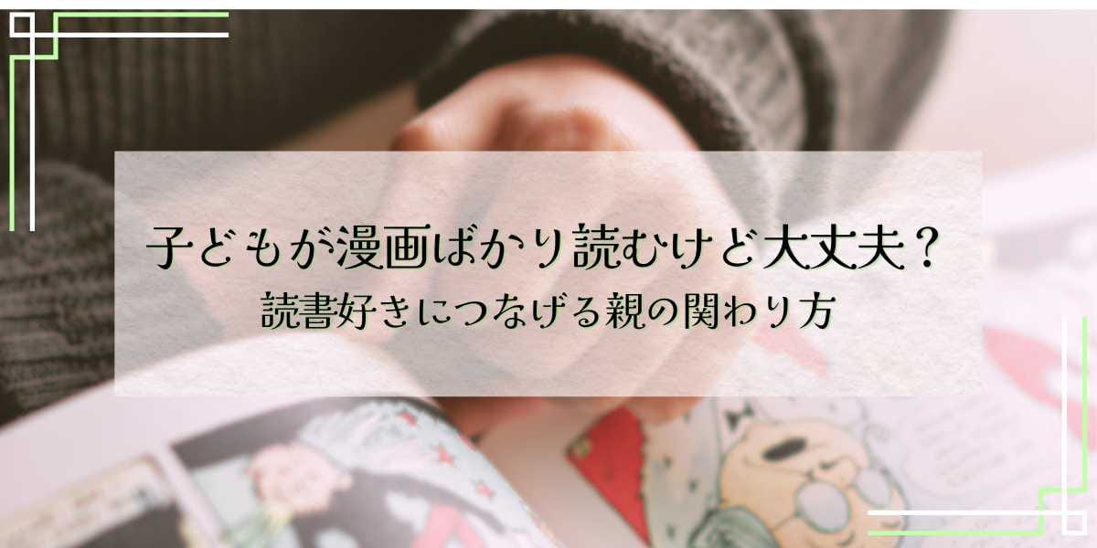 子どもが漫画ばかり読むけど大丈夫？読書好きにつなげる親の関わり方
