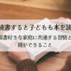 親が読書すると子どもも本を読む？読書好きな家庭に共通する習慣と親ができること