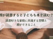 親が読書すると子どもも本を読む？読書好きな家庭に共通する習慣と親ができること