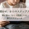 「読み聞かせ」からのステップアップ！我が家の「ひとり読書」への移行スケジュール