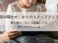 「読み聞かせ」からのステップアップ！我が家の「ひとり読書」への移行スケジュール