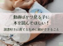 動画ばかり見る子に本を読んでほしい！読書好きに育てるために親ができること