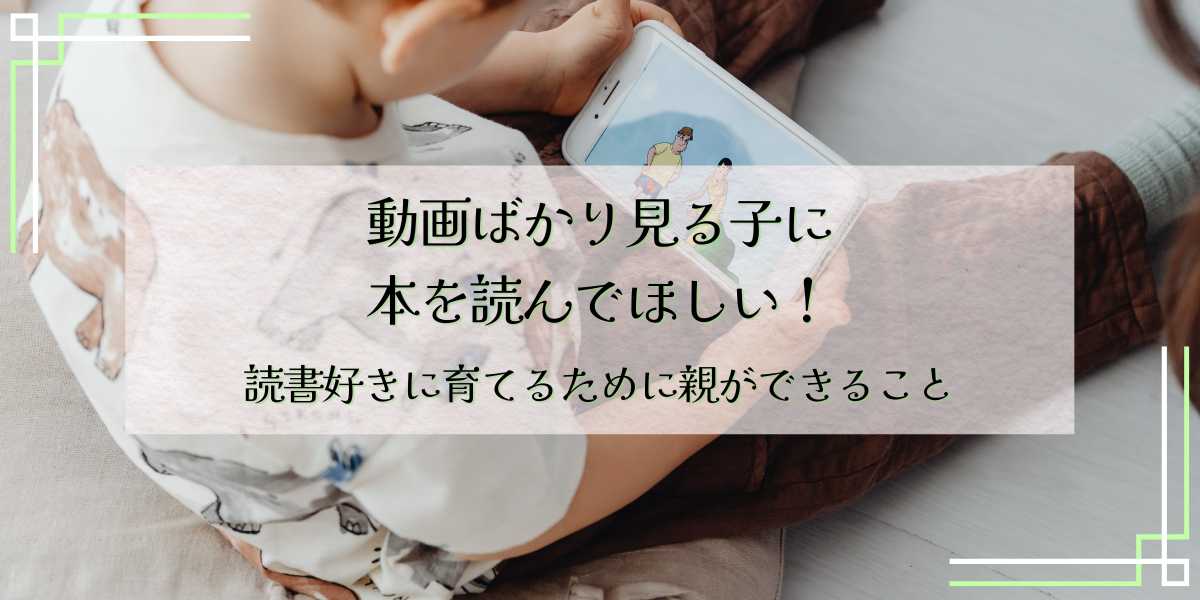 動画ばかり見る子に本を読んでほしい！読書好きに育てるために親ができること