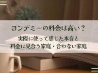 ヨンデミーの料金は高い？実際に使って感じた本音と、料金に見合う家庭・合わない家庭