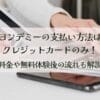 ヨンデミーの支払い方法はクレジットカードのみ！料金や無料体験後の流れも解説