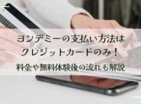 ヨンデミーの支払い方法はクレジットカードのみ！料金や無料体験後の流れも解説