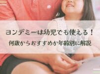 ヨンデミーは幼児でも使える！何歳からおすすめか年齢別に解説