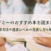 ヨンデミーのおすすめ本を読まない！削除方法や選書レベルの見直し方も解説