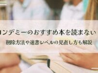 ヨンデミーのおすすめ本を読まない！削除方法や選書レベルの見直し方も解説