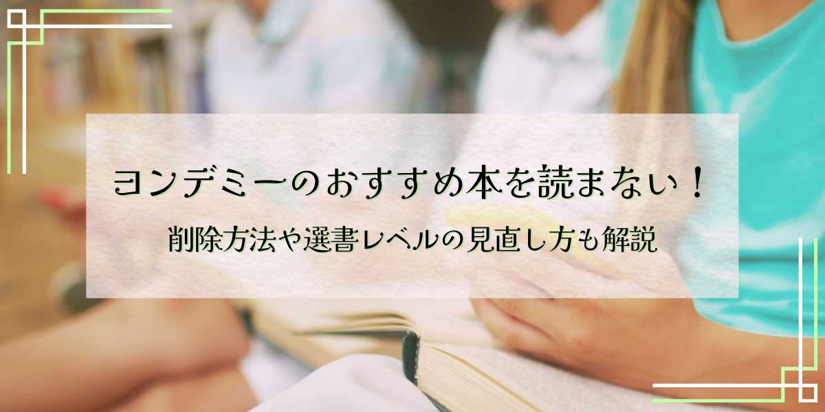 ヨンデミーのおすすめ本を読まない！削除方法や選書レベルの見直し方も解説