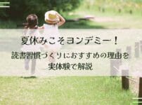 夏休みこそヨンデミー！読書習慣づくりにおすすめの理由を実体験で解説