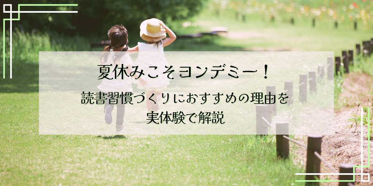 夏休みこそヨンデミー！読書習慣づくりにおすすめの理由を実体験で解説